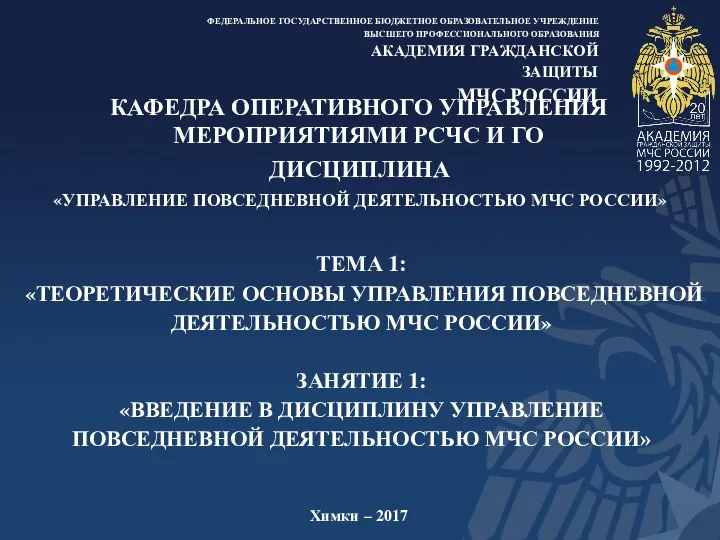 Химки – 2017 ТЕМА 1: «ТЕОРЕТИЧЕСКИЕ ОСНОВЫ УПРАВЛЕНИЯ ПОВСЕДНЕВНОЙ ДЕЯТЕЛЬНОСТЬЮ МЧС