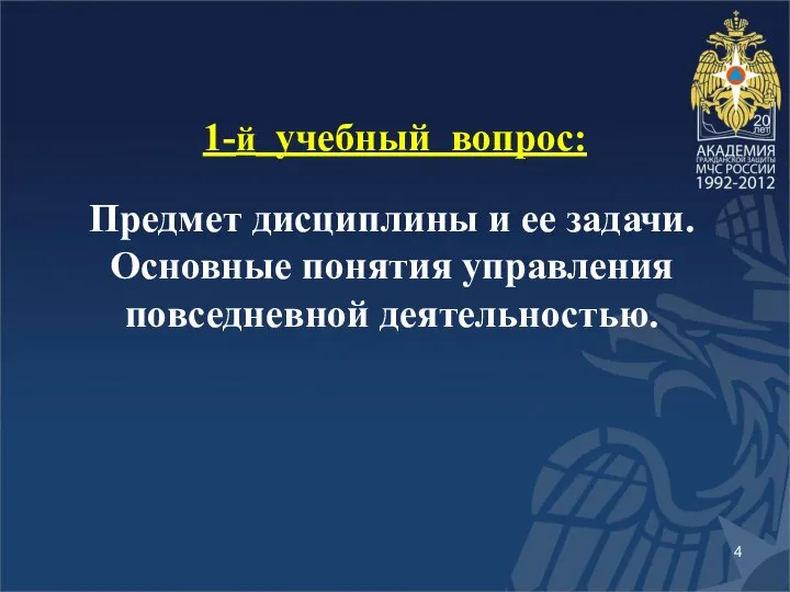 1-й учебный вопрос: Предмет дисциплины и ее задачи. Основные понятия управления повседневной деятельностью.