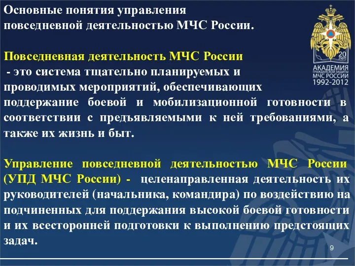 Основные понятия управления повседневной деятельностью МЧС России. Повседневная деятельность МЧС России