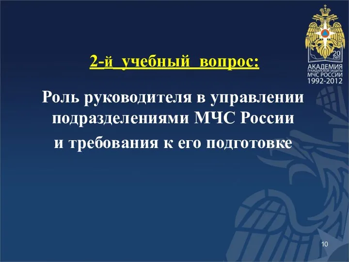 2-й учебный вопрос: Роль руководителя в управлении подразделениями МЧС России и требования к его подготовке