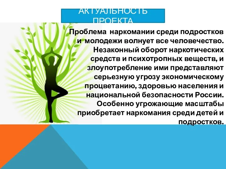 АКТУАЛЬНОСТЬ ПРОЕКТА Проблема наркомании среди подростков и молодежи волнует все человечество.