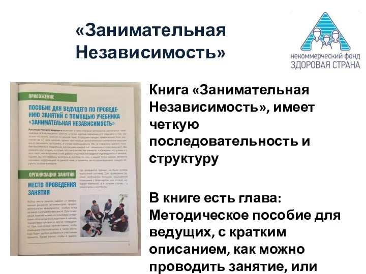 «Занимательная Независимость» Книга «Занимательная Независимость», имеет четкую последовательность и структуру В