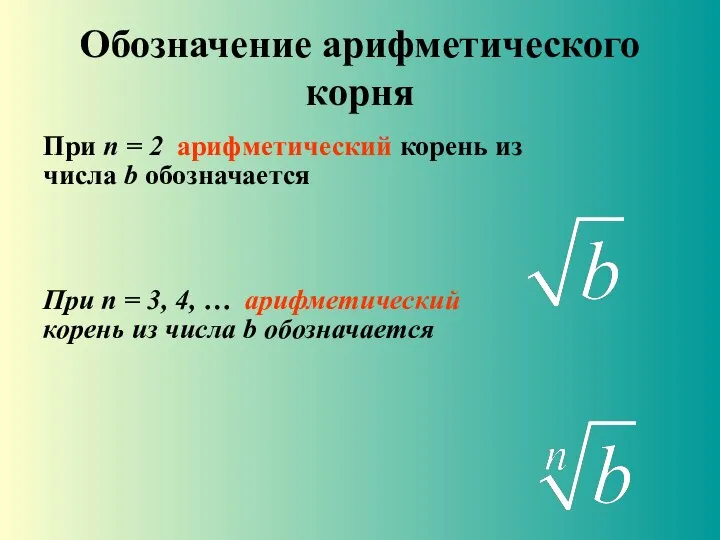 Обозначение арифметического корня При n = 2 арифметический корень из числа