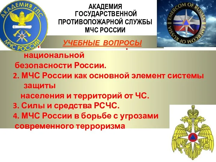 Основные положения стратегии национальной безопасности России. 2. МЧС России как основной