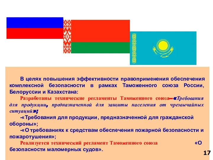 В целях повышения эффективности правоприменения обеспечения комплексной безопасности в рамках Таможенного