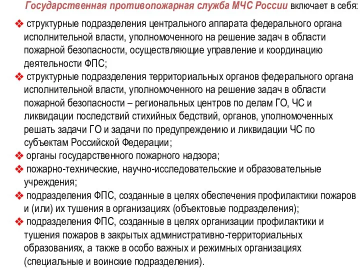 Государственная противопожарная служба МЧС России включает в себя: структурные подразделения центрального