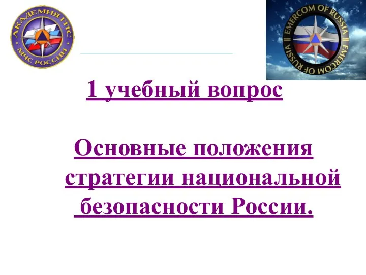 1 учебный вопрос Основные положения стратегии национальной безопасности России.