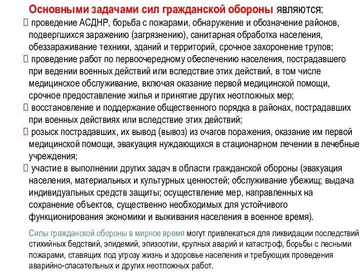 Основными задачами сил гражданской обороны являются: проведение АСДНР, борьба с пожарами,