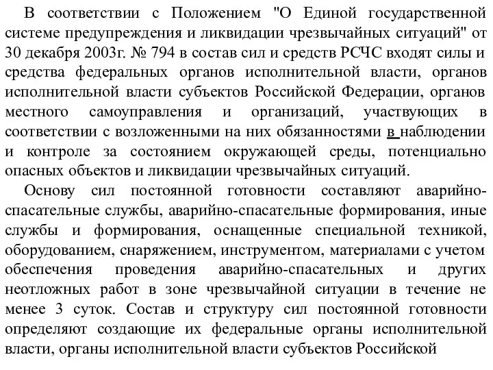 В соответствии с Положением "О Единой государственной системе предупреждения и ликвидации