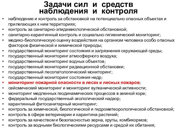 Задачи сил и средств наблюдения и контроля наблюдение и контроль за