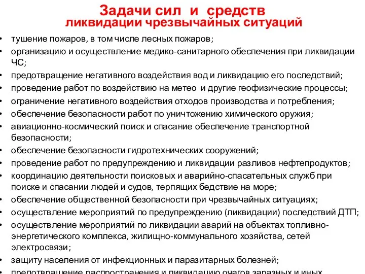 Задачи сил и средств ликвидации чрезвычайных ситуаций тушение пожаров, в том