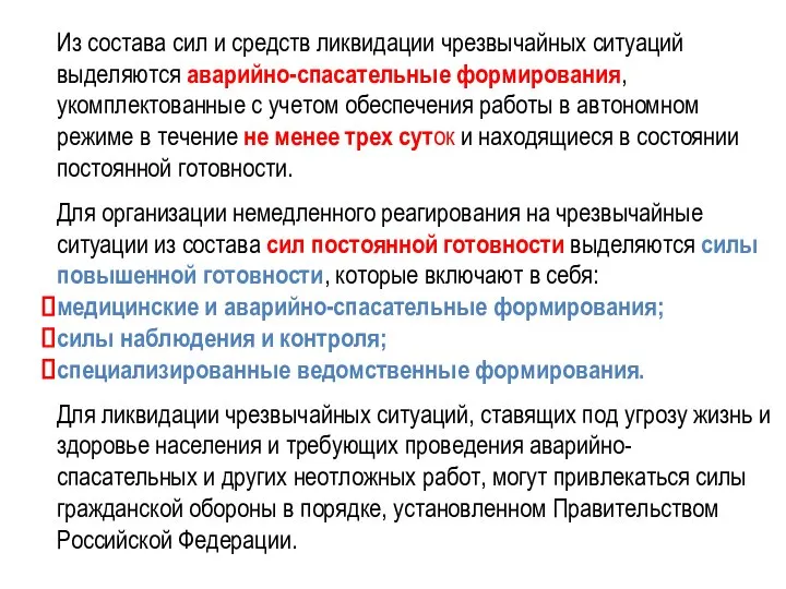 Из состава сил и средств ликвидации чрезвычайных ситуаций выделяются аварийно-спасательные формирования,