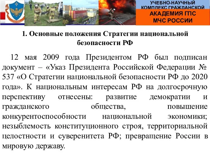 1. Основные положения Стратегии национальной безопасности РФ 12 мая 2009 года