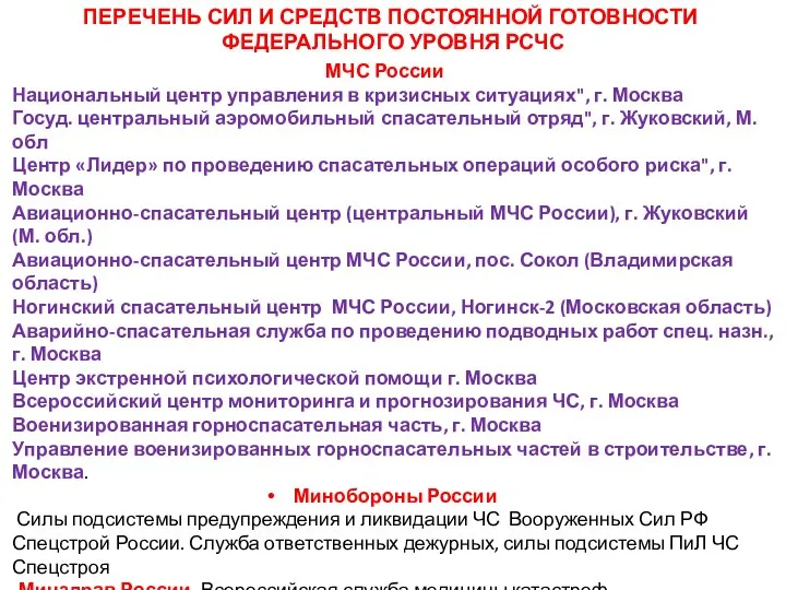 ПЕРЕЧЕНЬ СИЛ И СРЕДСТВ ПОСТОЯННОЙ ГОТОВНОСТИ ФЕДЕРАЛЬНОГО УРОВНЯ РСЧС МЧС России