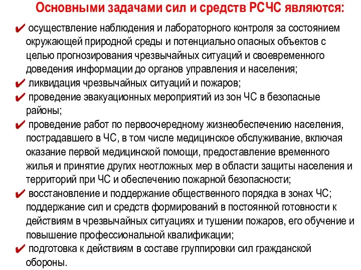 Основными задачами сил и средств РСЧС являются: осуществление наблюдения и лабораторного