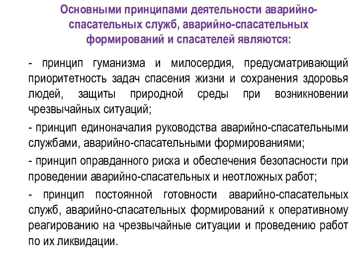 Основными принципами деятельности аварийно-спасательных служб, аварийно-спасательных формирований и спасателей являются: -