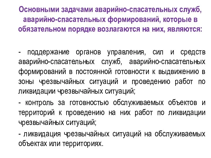 Основными задачами аварийно-спасательных служб, аварийно-спасательных формирований, которые в обязательном порядке возлагаются