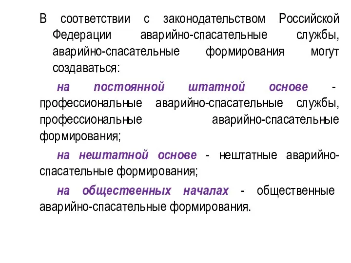 В соответствии с законодательством Российской Федерации аварийно-спасательные службы, аварийно-спасательные формирования могут