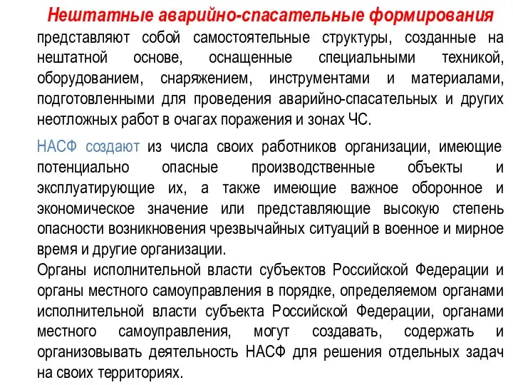 Нештатные аварийно-спасательные формирования представляют собой самостоятельные структуры, созданные на нештатной основе,