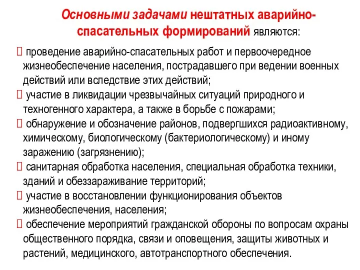 Основными задачами нештатных аварийно-спасательных формирований являются: проведение аварийно-спасательных работ и первоочередное