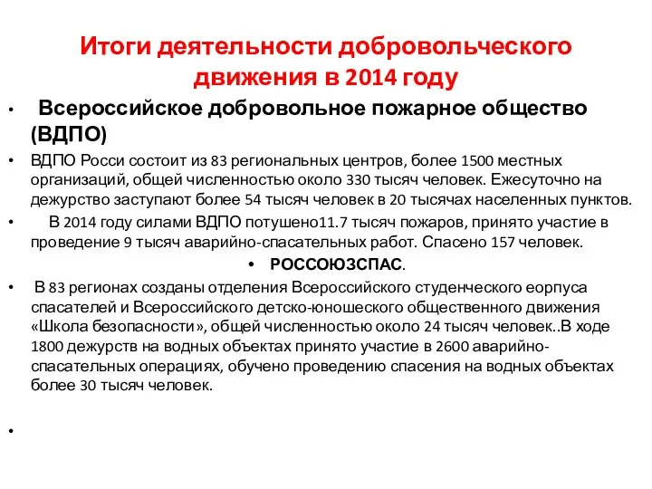 Итоги деятельности добровольческого движения в 2014 году Всероссийское добровольное пожарное общество