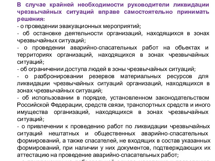 В случае крайней необходимости руководители ликвидации чрезвычайных ситуаций вправе самостоятельно принимать