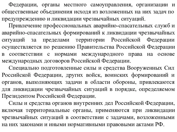 Федерации, органы местного самоуправления, организации и общественные объединения исходя из возложенных