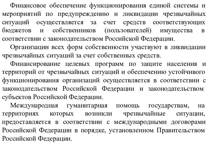 Финансовое обеспечение функционирования единой системы и мероприятий по предупреждению и ликвидации