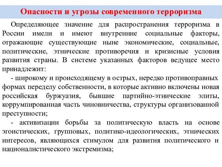 Опасности и угрозы современного терроризма Определяющее значение для распространения терроризма в