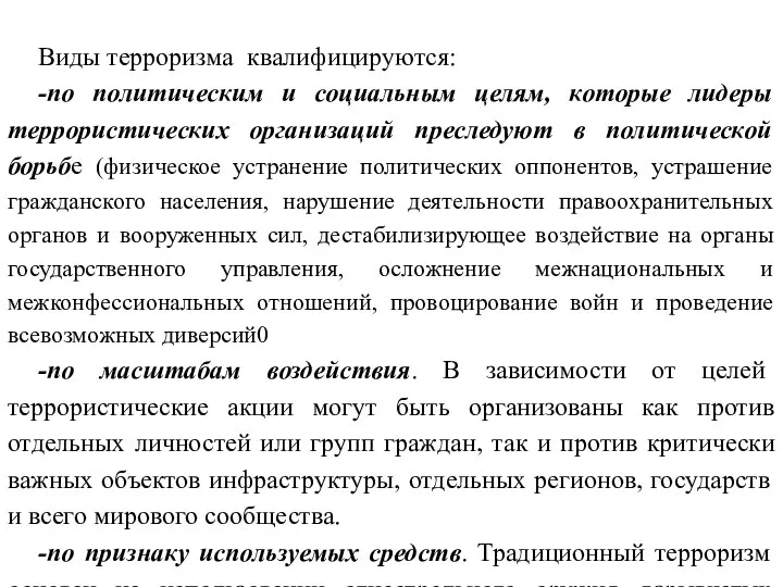 Виды терроризма квалифицируются: -по политическим и социальным целям, которые лидеры террористических