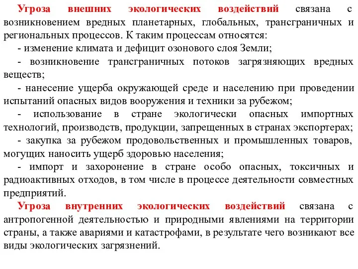 Угроза внешних экологических воздействий связана с возникновением вредных планетарных, глобальных, трансграничных