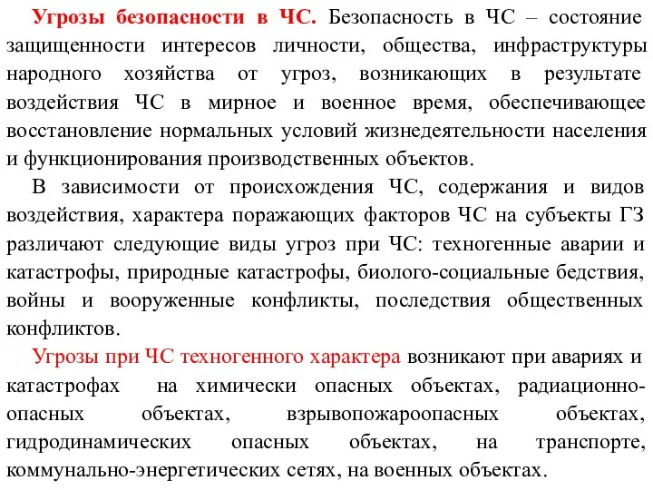 Угрозы безопасности в ЧС. Безопасность в ЧС – состояние защищенности интересов