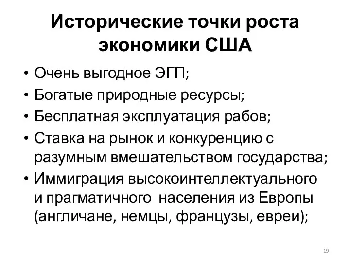 Исторические точки роста экономики США Очень выгодное ЭГП; Богатые природные ресурсы;