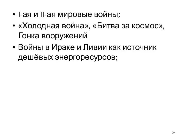 I-ая и II-ая мировые войны; «Холодная война», «Битва за космос», Гонка