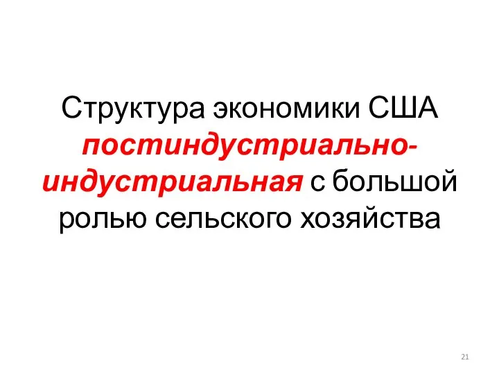 Структура экономики США постиндустриально-индустриальная с большой ролью сельского хозяйства