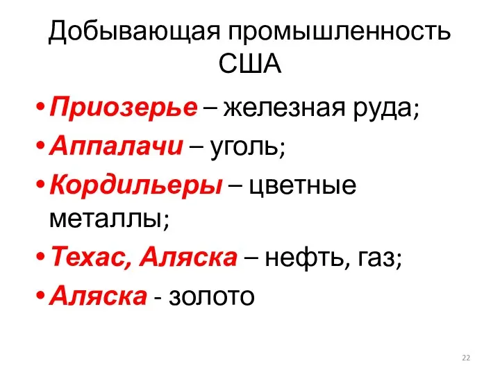 Добывающая промышленность США Приозерье – железная руда; Аппалачи – уголь; Кордильеры