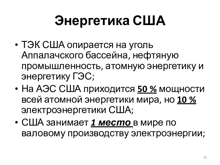 Энергетика США ТЭК США опирается на уголь Аппалачского бассейна, нефтяную промышленность,