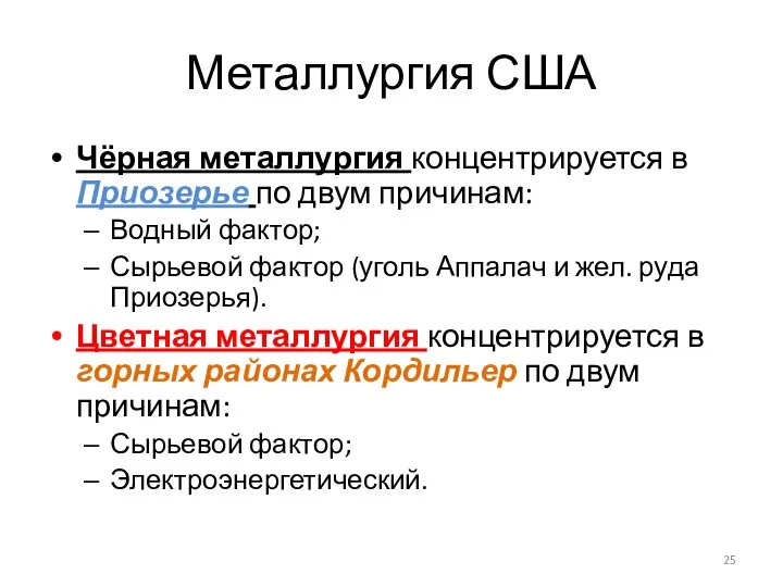 Металлургия США Чёрная металлургия концентрируется в Приозерье по двум причинам: Водный