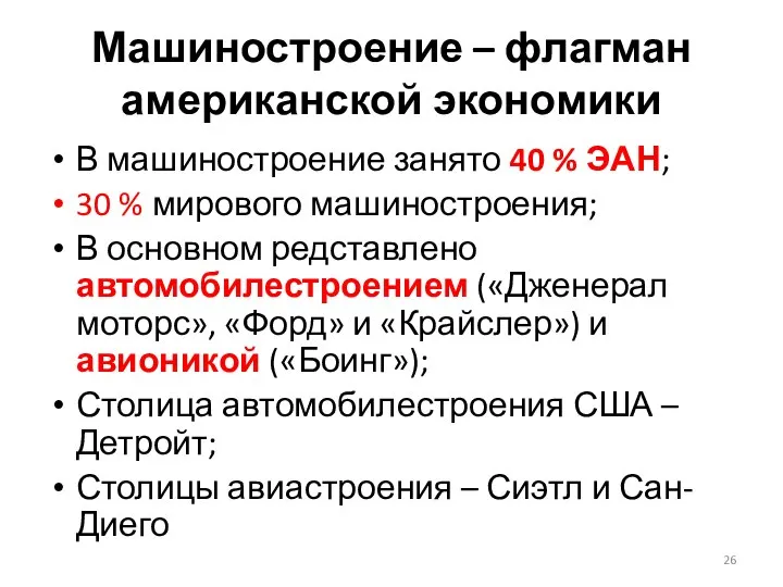 Машиностроение – флагман американской экономики В машиностроение занято 40 % ЭАН;