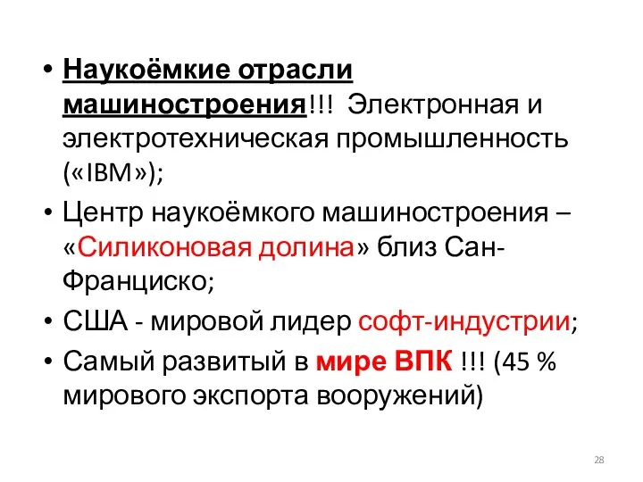 Наукоёмкие отрасли машиностроения!!! Электронная и электротехническая промышленность («IBM»); Центр наукоёмкого машиностроения