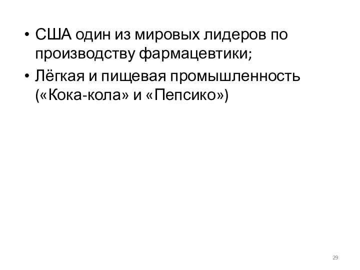 США один из мировых лидеров по производству фармацевтики; Лёгкая и пищевая промышленность («Кока-кола» и «Пепсико»)