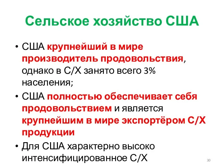 Сельское хозяйство США США крупнейший в мире производитель продовольствия, однако в