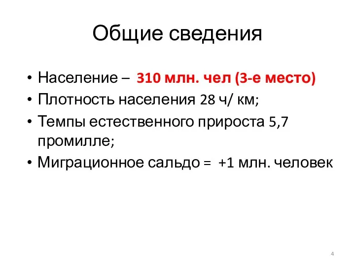 Общие сведения Население – 310 млн. чел (3-е место) Плотность населения