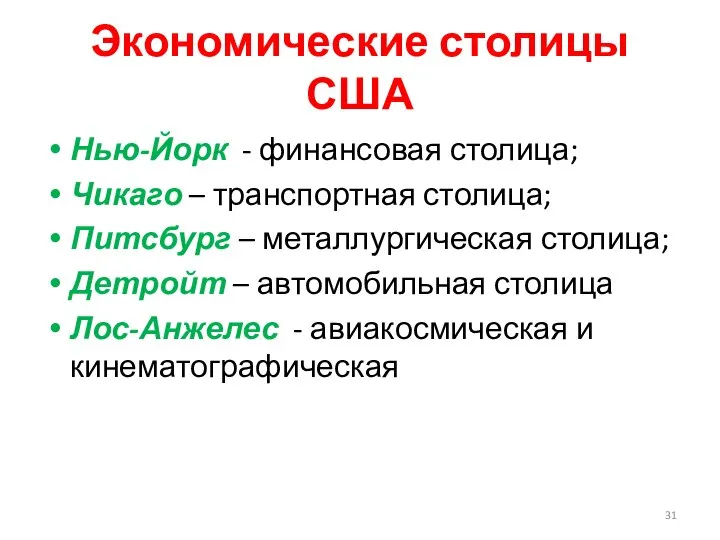 Экономические столицы США Нью-Йорк - финансовая столица; Чикаго – транспортная столица;