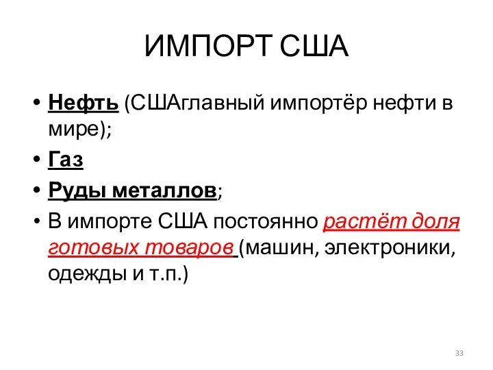 ИМПОРТ США Нефть (СШАглавный импортёр нефти в мире); Газ Руды металлов;