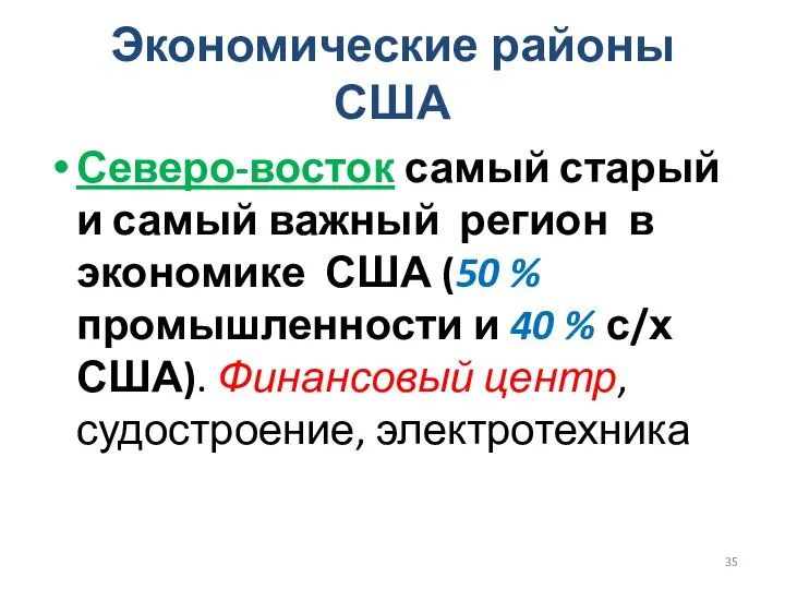 Экономические районы США Северо-восток самый старый и самый важный регион в