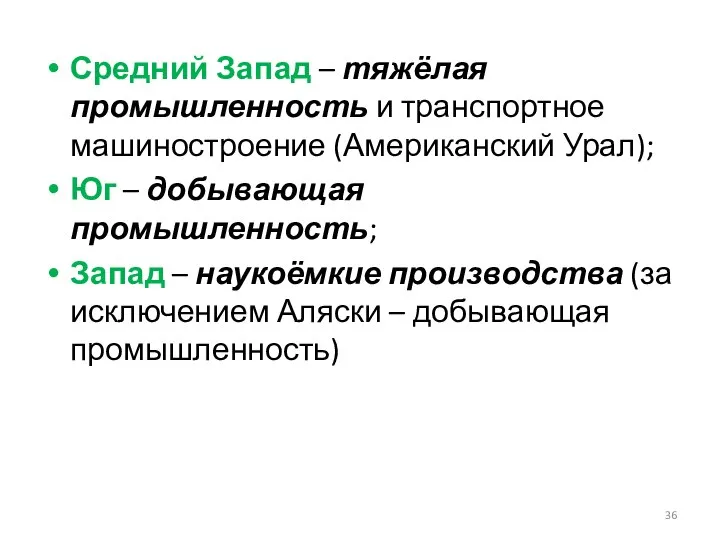 Средний Запад – тяжёлая промышленность и транспортное машиностроение (Американский Урал); Юг