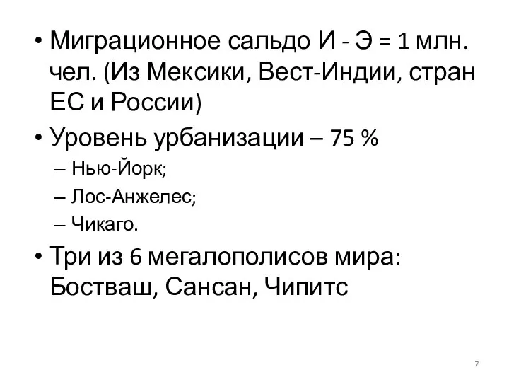 Миграционное сальдо И - Э = 1 млн. чел. (Из Мексики,