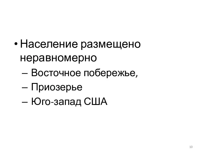 Население размещено неравномерно Восточное побережье, Приозерье Юго-запад США