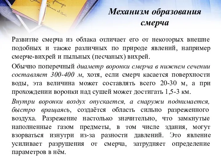 Механизм образования смерча Развитие смерча из облака отличает его от некоторых